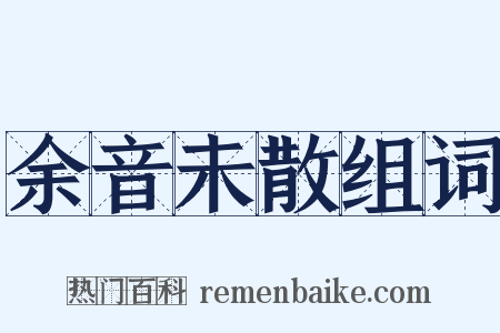 余音未散组词是什么意思的图片